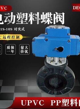 UPVC电动塑料蝶阀D971S-10S开关调节型污水对夹阀门DN50 100 125
