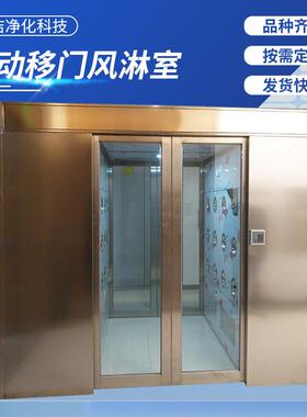 自动移门风淋室 自动感应平移门风淋室 无尘车间自动移门风淋通道