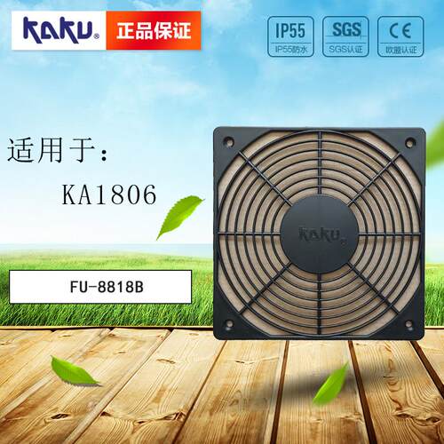 卡固 KAKU KA1806HA2B 专用防护罩 FU-8818B 护手板 180风机适用