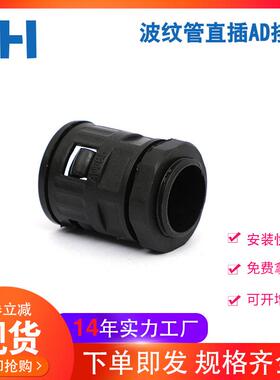 厂家AD软管接头 黑色塑料波纹管接头 PE PA PP塑料管接头