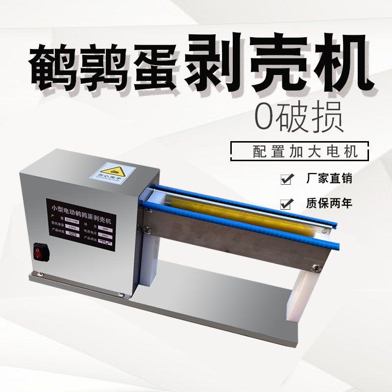商用剥鹌扒皮去皮01电动鸟蛋家型小器鹑蛋鹌鹑蛋剥壳机用自动