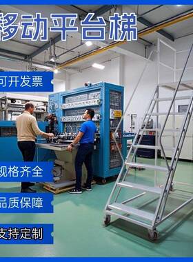 仓库登高子梯动动平台梯移工业型梯超市工人取货梯移85530爬梯检