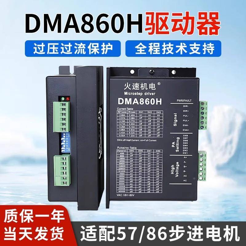 DMA86H驱步动器二6相5786进电机驱动驱动器雕刻机M080MA860H火速