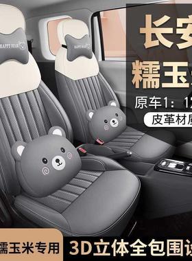 Lumn长安糯玉米全i套包座椅车用四季通用坐垫座套汽车85529专皮座