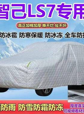 22己0/25/4款智LS7UZOKltra焕新MaxLux版SUV车衣防晒防雨防雪霜全