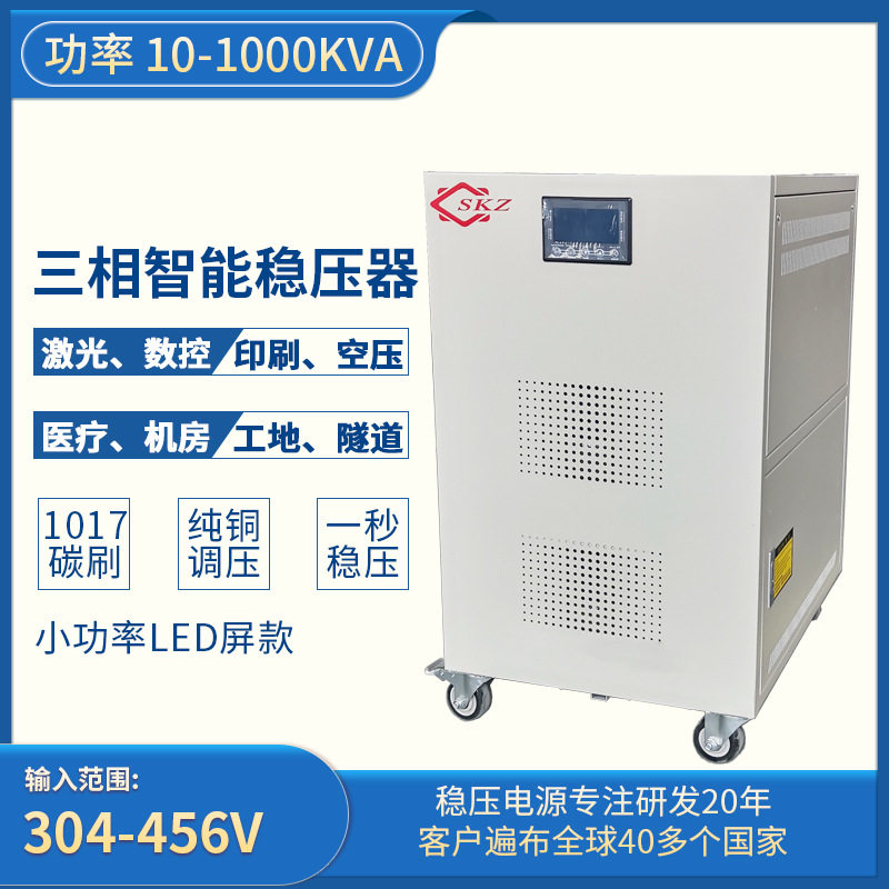 380V三相稳压电源LED屏电流电压保护10/30/50/80KVA稳压器