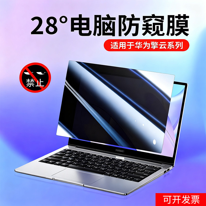 适用华为商务电脑擎云HM940/S540笔记本防窥膜B3B7防偷窥贴膜13.9寸14.2寸防反光膜