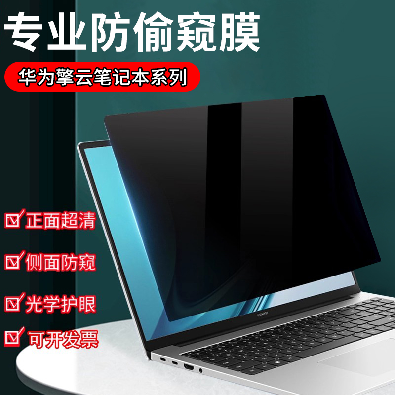 华为商用电脑防窥膜保护隐私