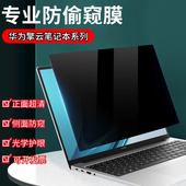 420保护隐私B7 适用华为擎云G540 420防窥屏膜 G740 S520防反光防偷窥B5 S540 L420电脑防窥膜HM940