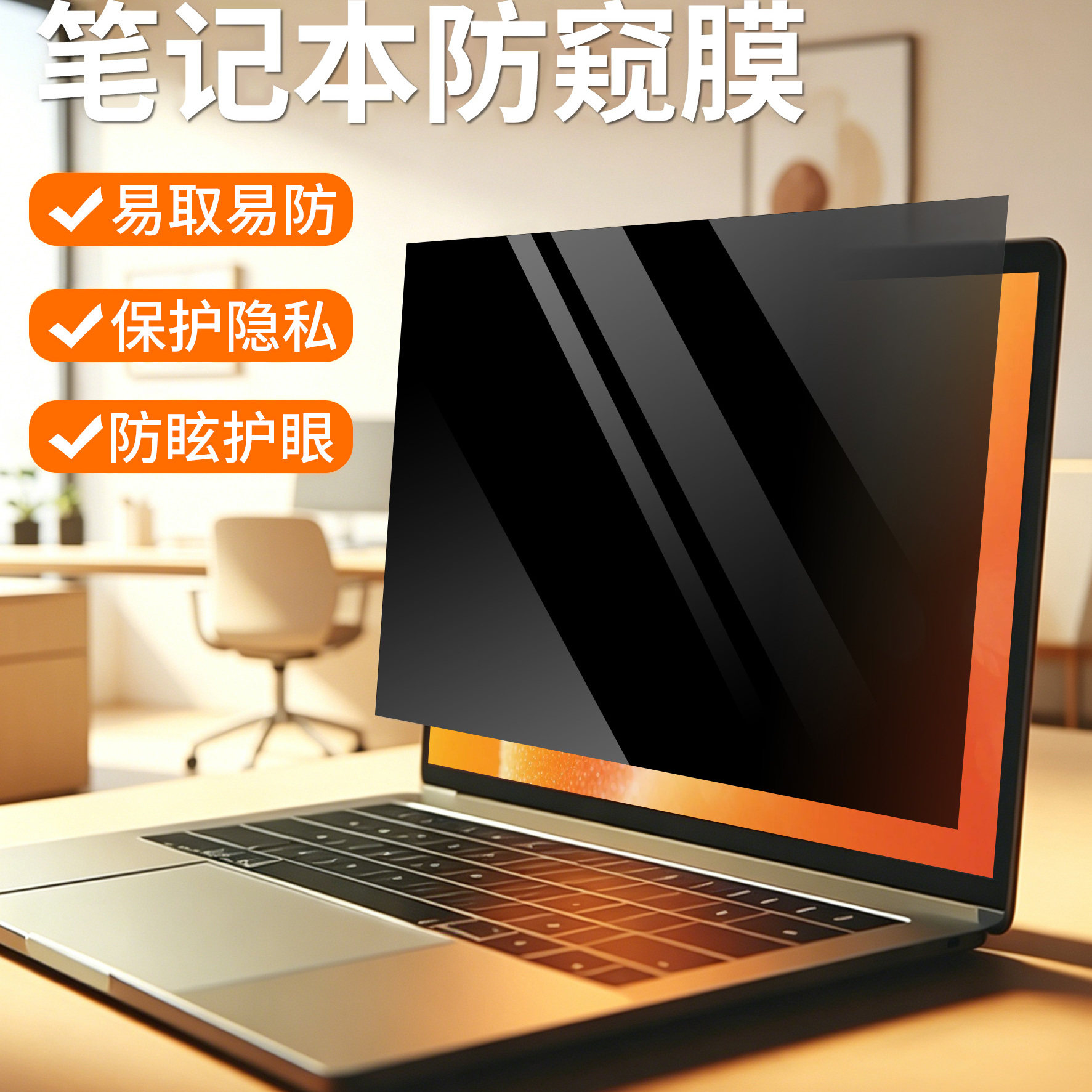 笔记本电脑防窥膜保护隐私
