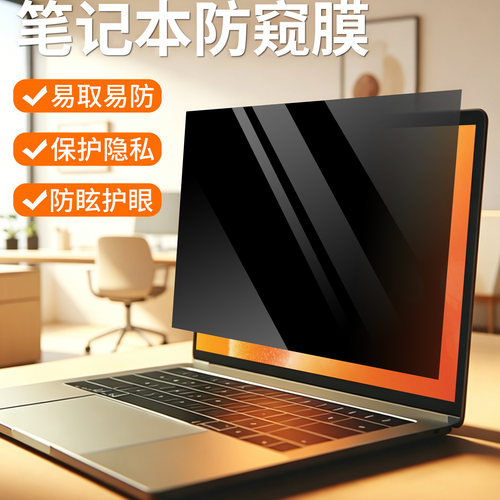 笔记本电脑防窥膜保护隐私