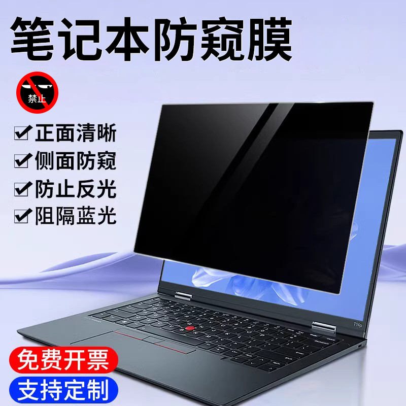 联想ThinkPad防窥膜保护隐私