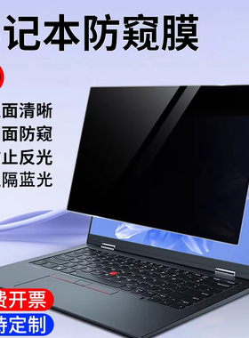 2025款ThinkPad联想X13 L13 T14屏幕防窥膜ThinkBook防偷窥隐私保护膜25款X1 CarbonAura AI防反光膜