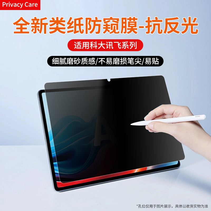 科大讯飞学习机防窥膜