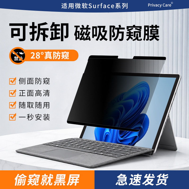 Surface磁吸防窥隐私贴膜