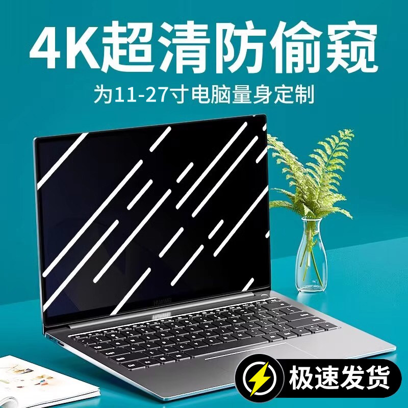 适用电脑防窥膜笔记本屏幕防偷窥台式电脑贴膜14寸适用于华为小米联想荣耀14寸15.6寸保护膜