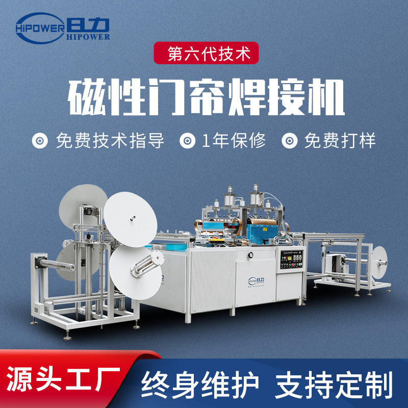 全自动磁性自吸门帘高周波焊接机