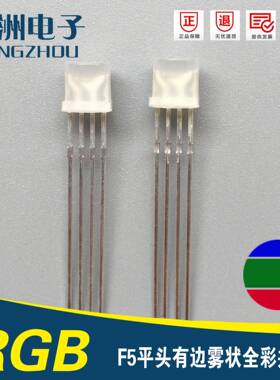 全彩系列F5四脚共阴发二极管5M全彩系列MG平头雾光状共阴RBLED灯