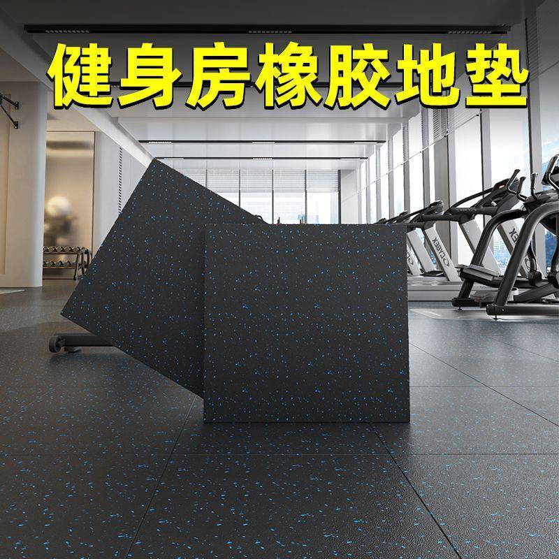 室内健身房橡胶地垫加厚隔音防水垫塑胶地板地胶垫运动