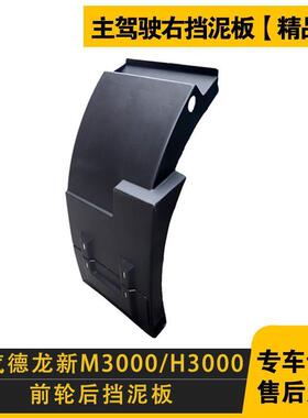 2396陕汽德新M3000X3000前轮虎后挡泥板H000磨龙砂黑纹挡3泥板原
