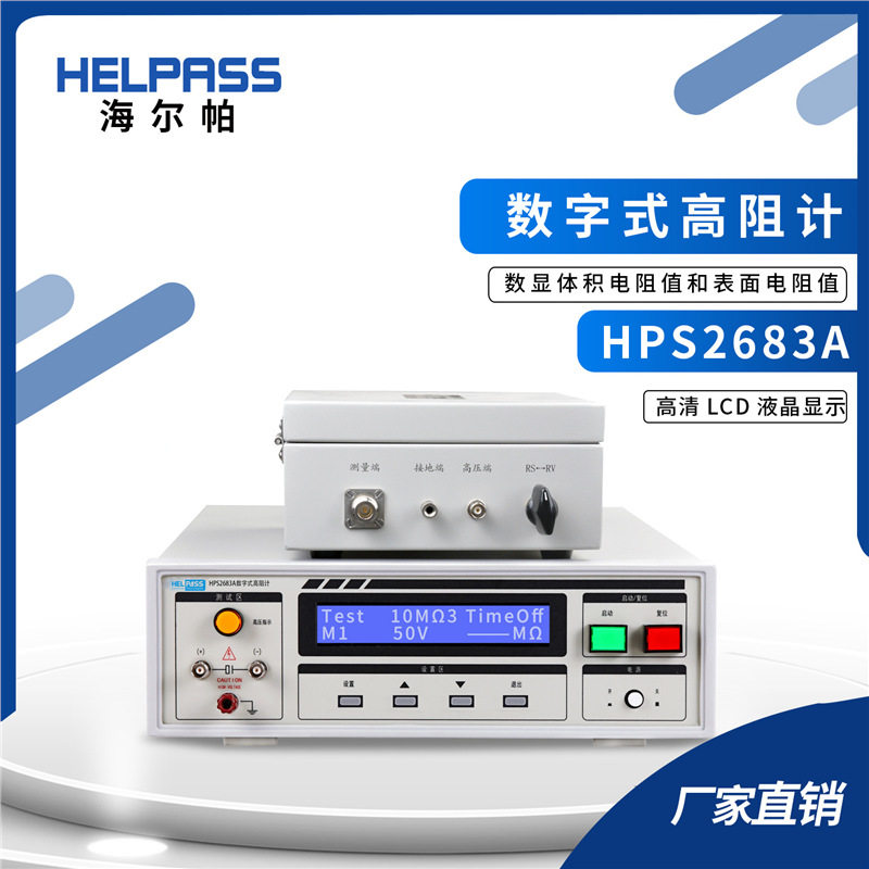 HPS2683A数字式高阻计体积电阻