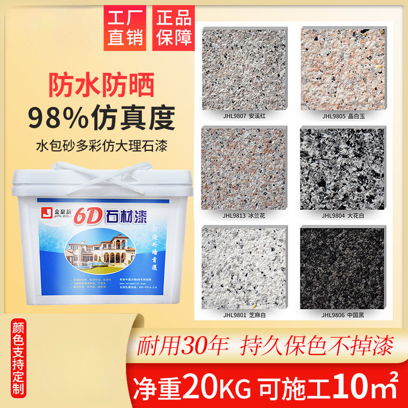 水包砂仿石漆多彩仿大理石头漆别墅真石漆外墙漆防水砂岩艺术涂料