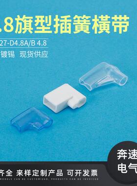 4OKU.8簧旗型插橫带DJ67-D4.8A187旗形端子4头.82弯插拔式接线器