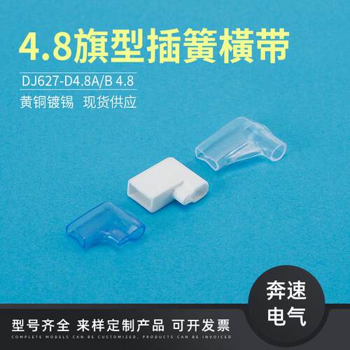 4OKU.8簧旗型插橫带DJ67-D4.8A187旗形端子4头.82弯插拔式接线器