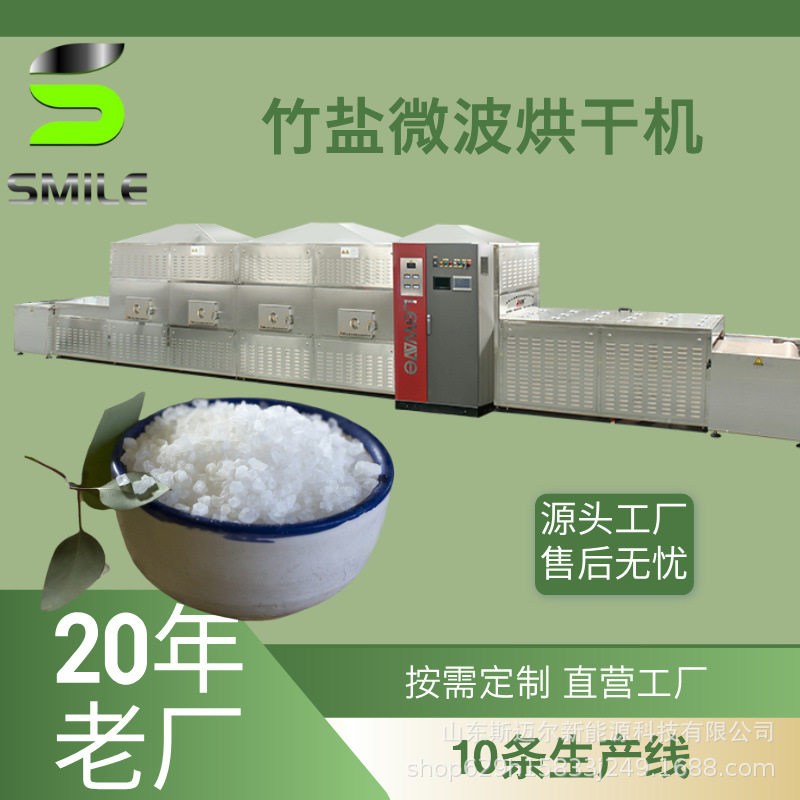 斯迈尔竹盐专用微波干燥设备