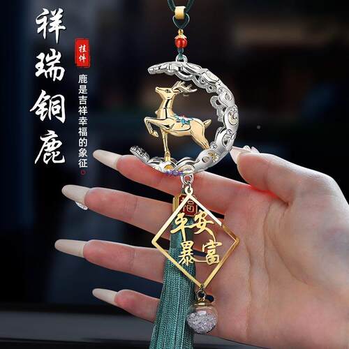 鹿一平安车挂内装饰品小鹿2025网件红汽车载挂新款YII大上气档次