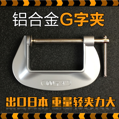 轻型铝合金G字夹 木工夹 固定夹 C型夹具 儿童木工房铝合金g夹子