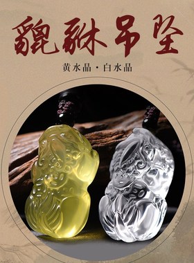原矿天然柠檬黄水晶三钱貔貅吊坠财源黄色皮丘挂件男女款项链送礼