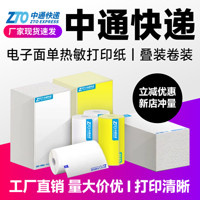 中通防水热敏快递电子面单