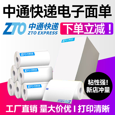 中通快递物流标签热敏纸快递单