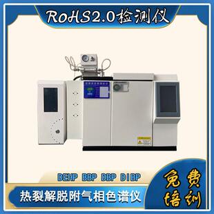 欧盟rohs2.0环保检测仪 热裂解气相色谱仪分析材料中邻苯四项物质