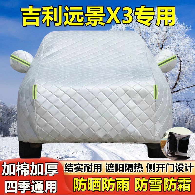 吉利远景X3专用防晒防雨车衣