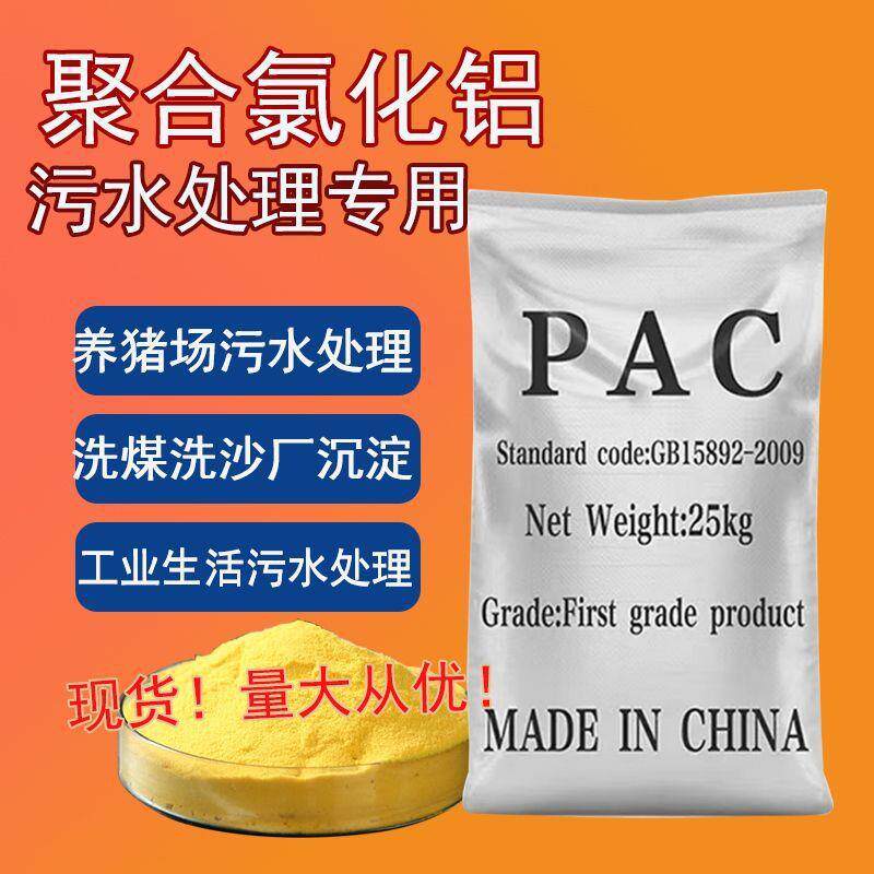 洗沙洗煤PA聚SCY合氯化铝净钻探C水剂污养养猪泳池水剂污水处理殖