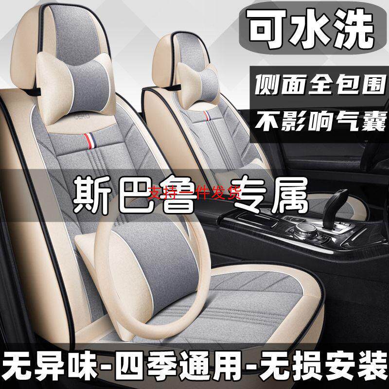 斯巴鲁专用全包亚麻四季座套