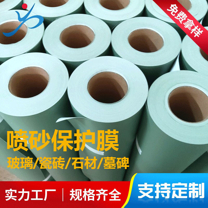 pvc保护膜玻璃蒙砂大理石人造石瓷砖石碑雕刻带底纸喷砂保护膜