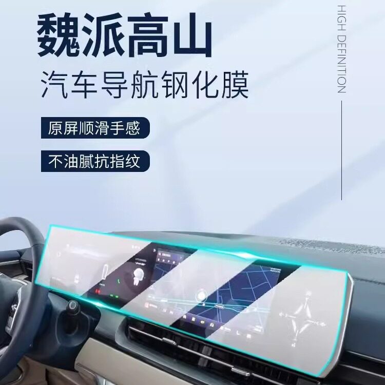 魏派高山专用中控导航钢化膜