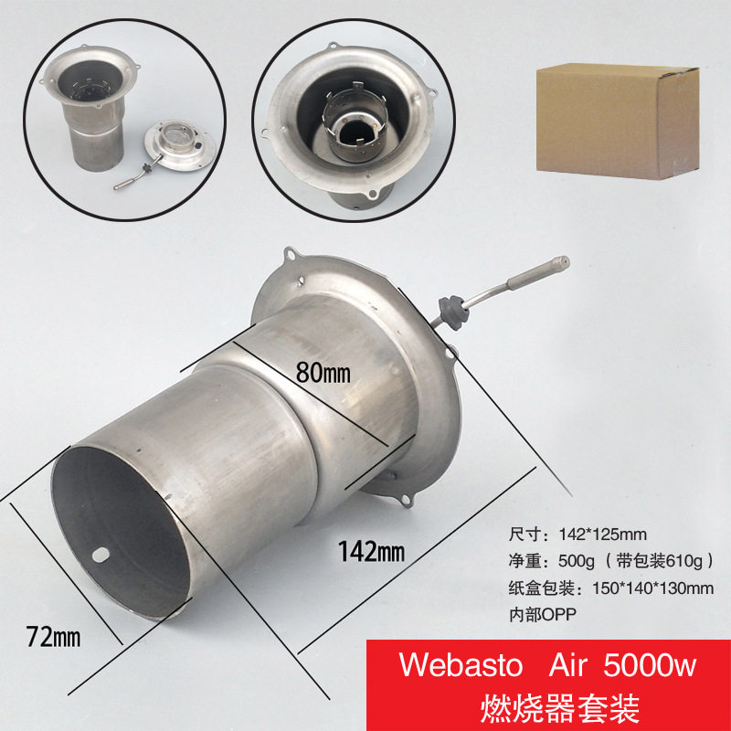 5kW不锈钢柴油驻车加热器燃烧室