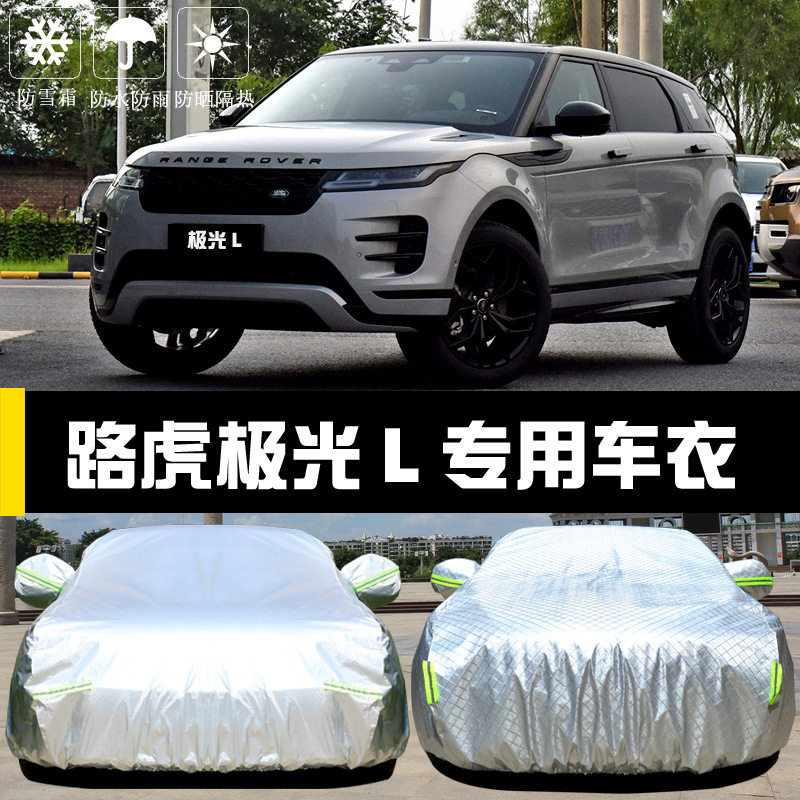 路虎揽胜极光L专用防晒车衣