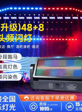 全彩48+8段迪摇头色频闪灯染爆闪灯灯酒RYN吧蹦直播间光秀舞台灯d