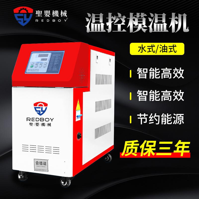 圣婴机械ISC模温机模水具自动恒温机69/2KW温油温/注塑1机辅机温