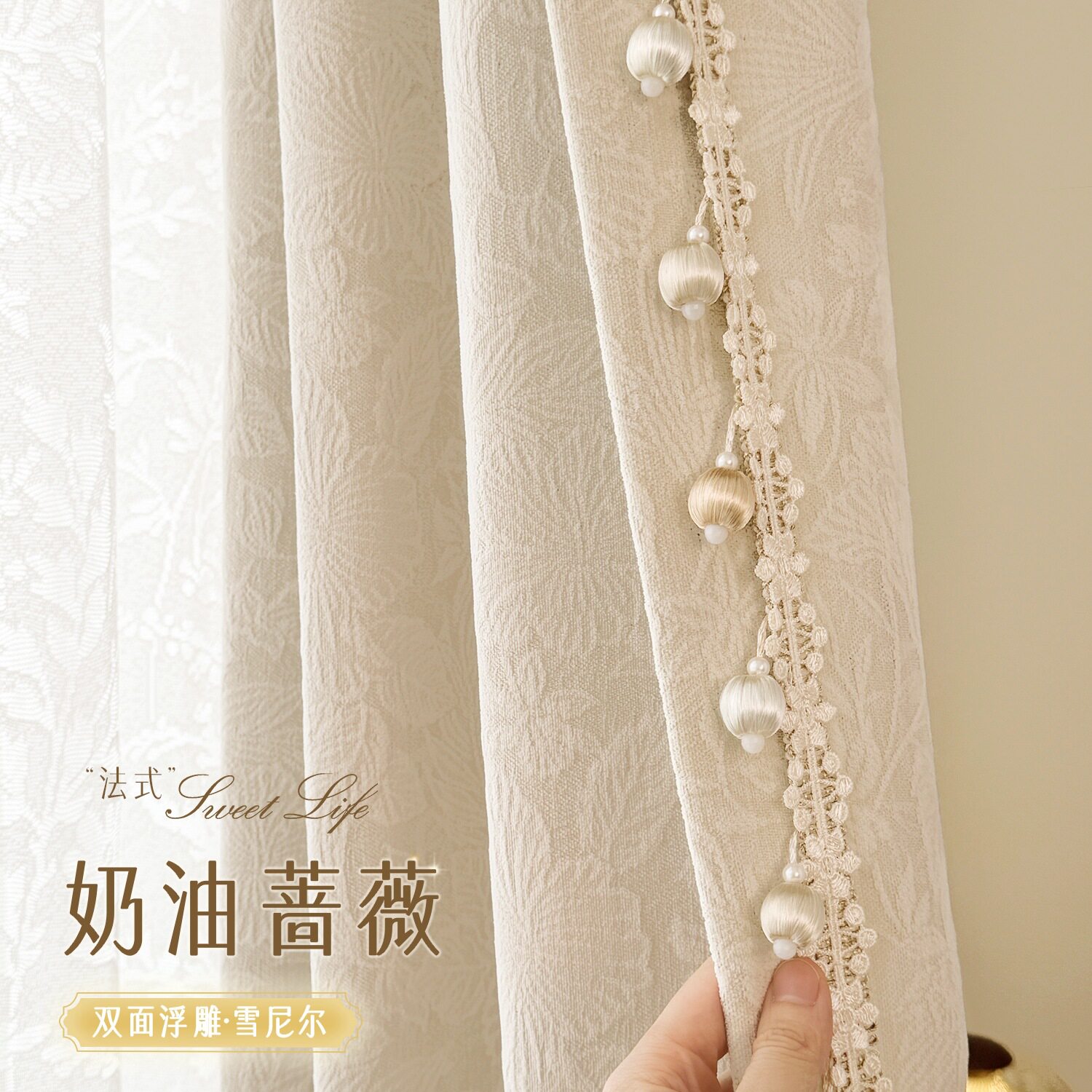 奶油风全遮光双面雪尼尔提花窗帘