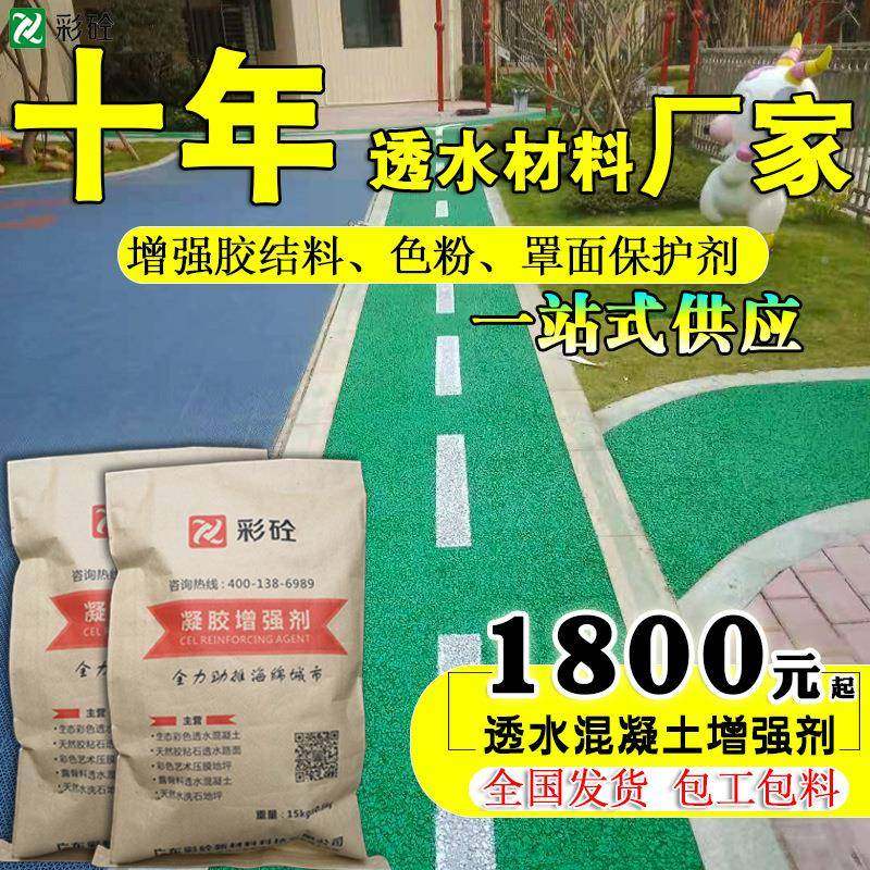 彩色透水混凝220土0增强剂c20c2胶5c3透水材地坪料透水路面专用粘