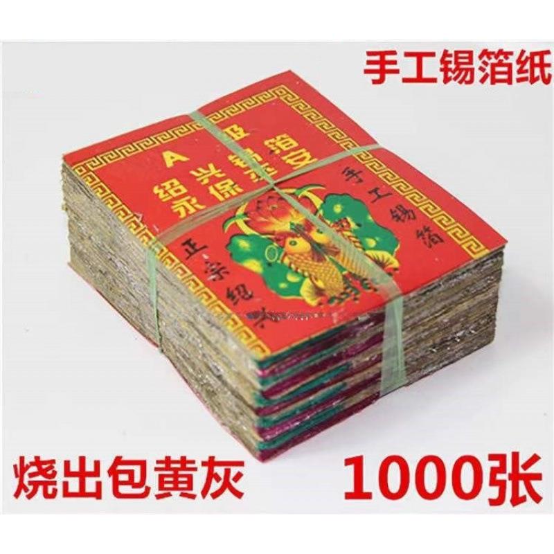 特黄灰11X14绍兴老城隍庙真锡箔1000张手工锡箔折元宝锡箔纸