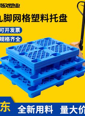 塑料托网流XJH格九脚拖盘防盘潮板垫仓地台板仓库叉车托板物托盘