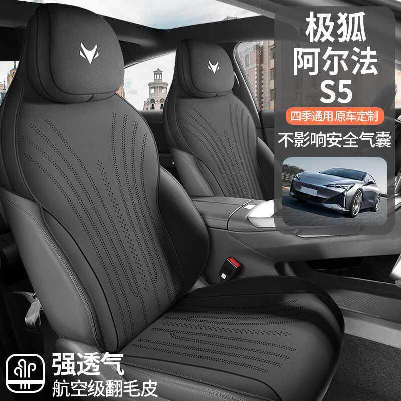 极狐阿尔S5极专用法坐24/25款狐αS5汽车垫座垫马鞍279垫四季座椅