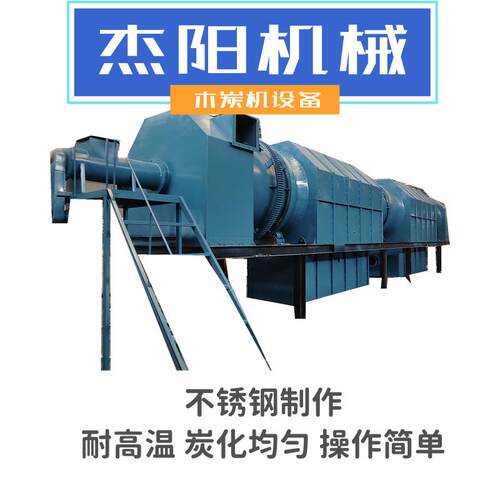 自动木炭粉JYMT-202木炭机连续作滚筒炭化炉全工树皮椰壳木粉生产